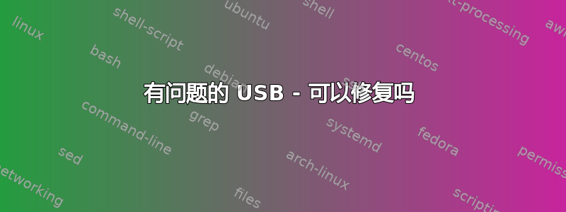 有问题的 USB - 可以修复吗