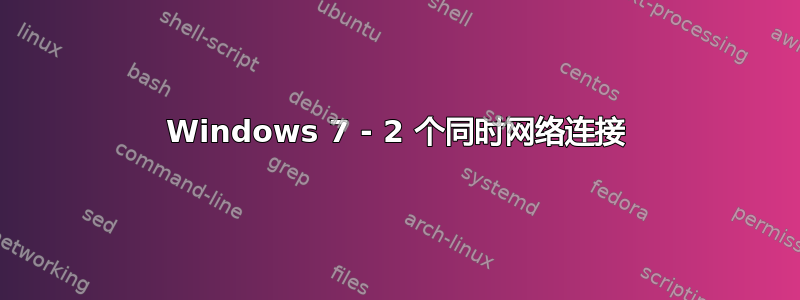 Windows 7 - 2 个同时网络连接