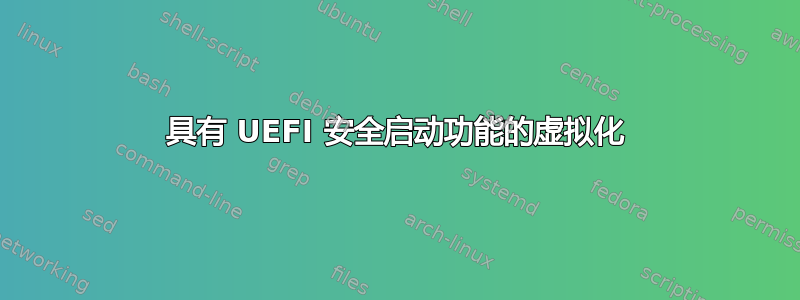 具有 UEFI 安全启动功能的虚拟化