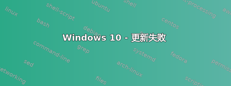 Windows 10 - 更新失败