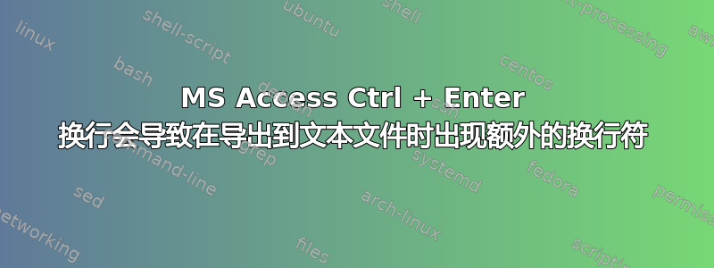 MS Access Ctrl + Enter 换行会导致在导出到文本文件时出现额外的换行符