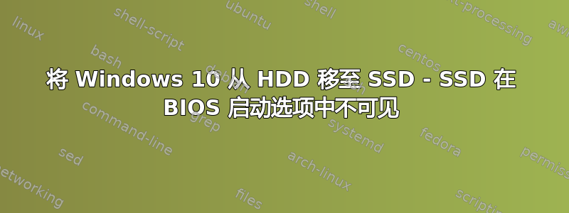 将 Windows 10 从 HDD 移至 SSD - SSD 在 BIOS 启动选项中不可见