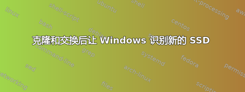 克隆和交换后让 Windows 识别新的 SSD