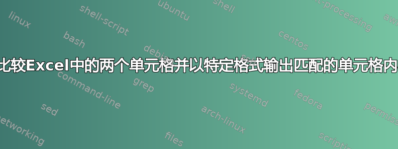 如何比较Excel中的两个单元格并以特定格式输出匹配的单元格内容？