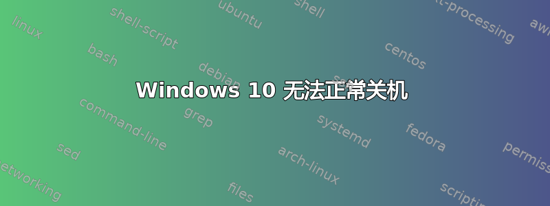 Windows 10 无法正常关机