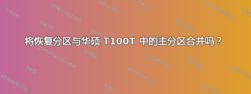 将恢复分区与华硕 T100T 中的主分区合并吗？