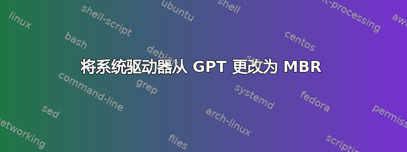 将系统驱动器从 GPT 更改为 MBR