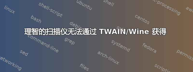 理智的扫描仪无法通过 TWAIN/Wine 获得