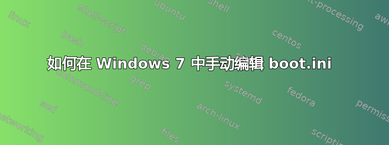 如何在 Windows 7 中手动编辑 boot.ini 