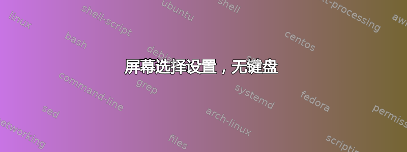 屏幕选择设置，无键盘