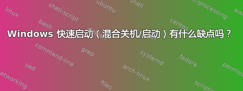 Windows 快速启动（混合关机/启动）有什么缺点吗？ 