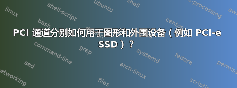 PCI 通道分别如何用于图形和外围设备（例如 PCI-e SSD）？