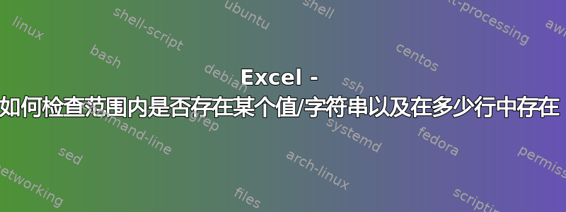 Excel - 如何检查范围内是否存在某个值/字符串以及在多少行中存在