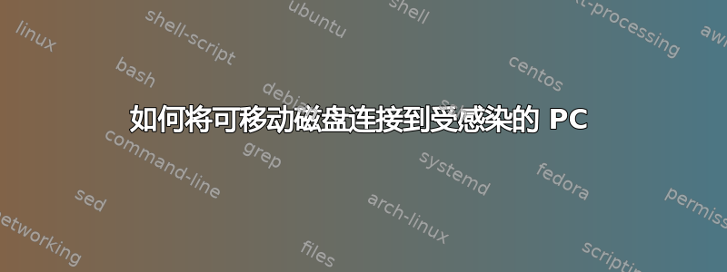 如何将可移动磁盘连接到受感染的 PC