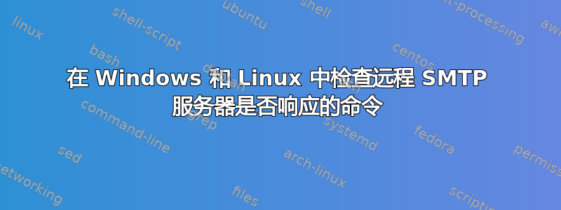 在 Windows 和 Linux 中检查远程 SMTP 服务器是否响应的命令