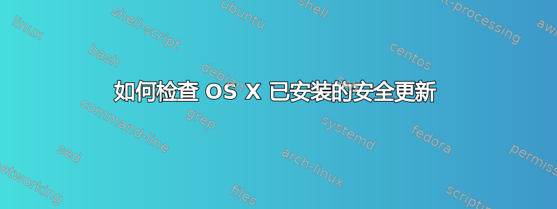 如何检查 OS X 已安装的安全更新