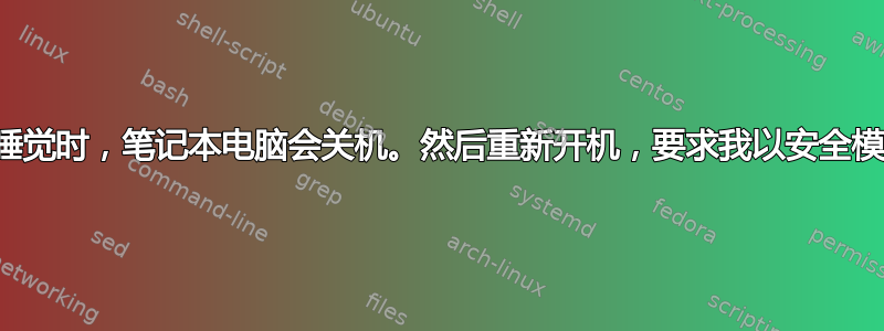 当我自己睡觉时，笔记本电脑会关机。然后重新开机，要求我以安全模式启动等