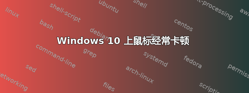 Windows 10 上鼠标经常卡顿