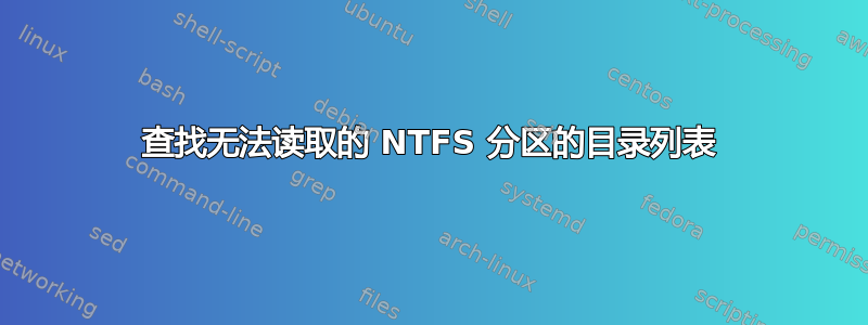 查找无法读取的 NTFS 分区的目录列表