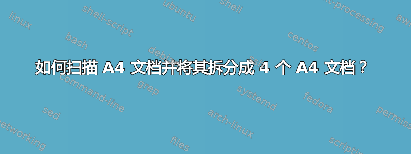 如何扫描 A4 文档并将其拆分成 4 个 A4 文档？