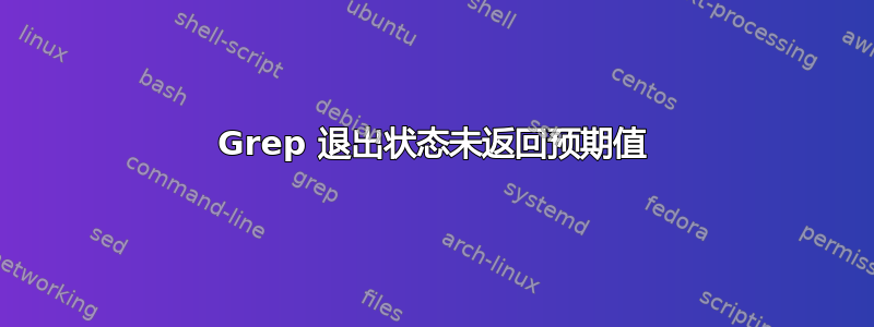 Grep 退出状态未返回预期值