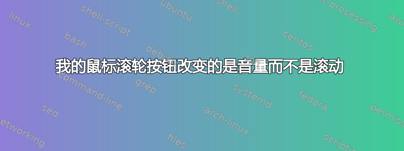 我的鼠标滚轮按钮改变的是音量而不是滚动