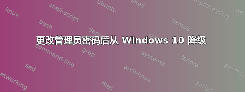 更改管理员密码后从 Windows 10 降级