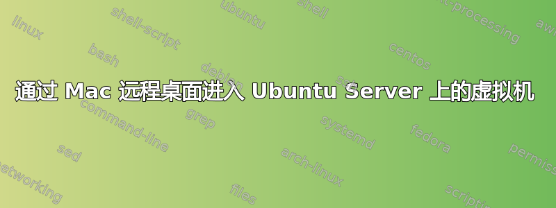 通过 Mac 远程桌面进入 Ubuntu Server 上的虚拟机