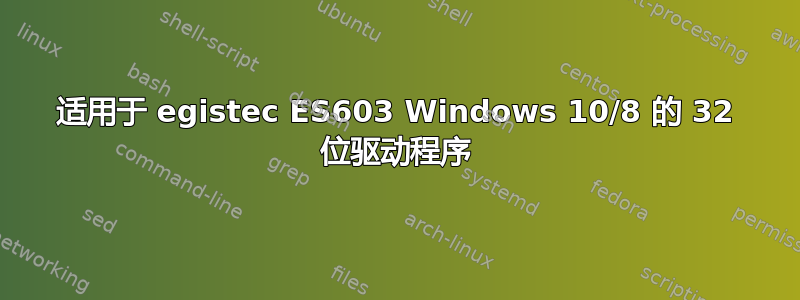 适用于 egistec ES603 Windows 10/8 的 32 位驱动程序