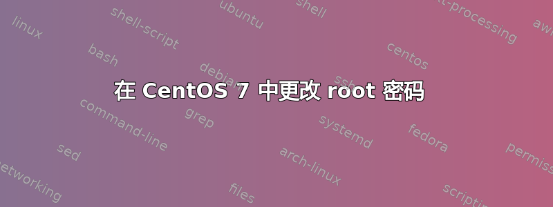 在 CentOS 7 中更改 root 密码 