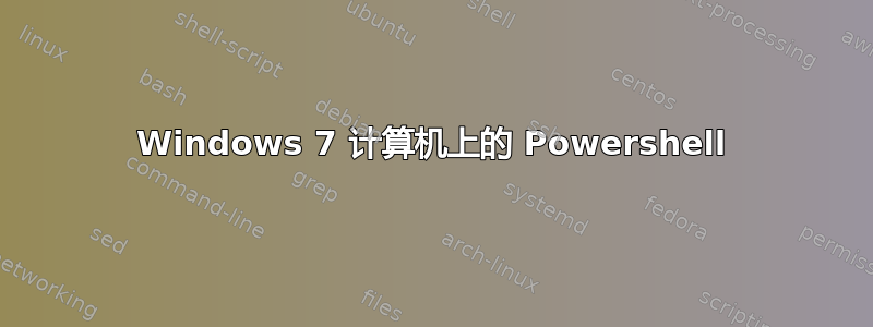 Windows 7 计算机上的 Powershell