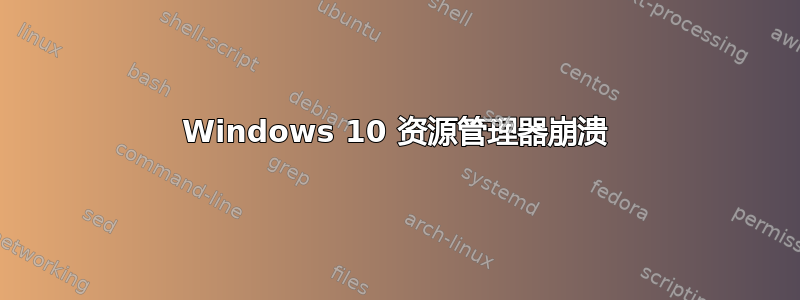 Windows 10 资源管理器崩溃