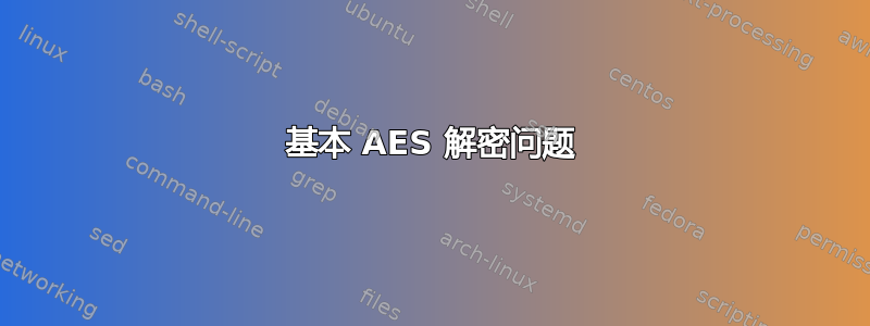 基本 AES 解密问题