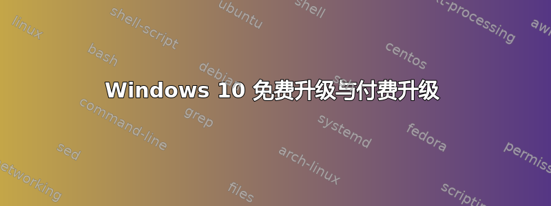 Windows 10 免费升级与付费升级