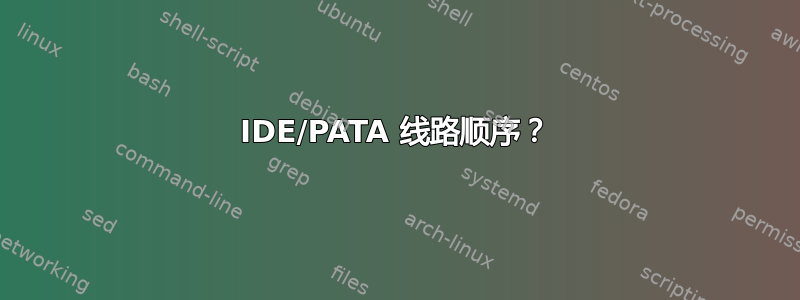 IDE/PATA 线路顺序？