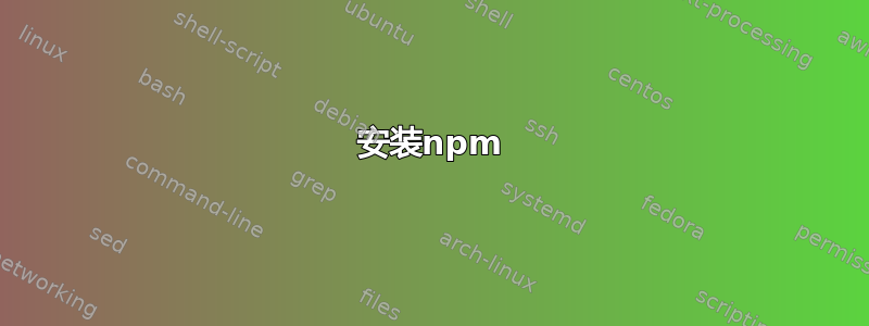 安装npm