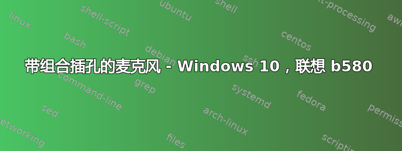 带组合插孔的麦克风 - Windows 10，联想 b580