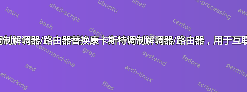 用自己的调制解调器/路由器替换康卡斯特调制解调器/路由器，用于互联网和电话