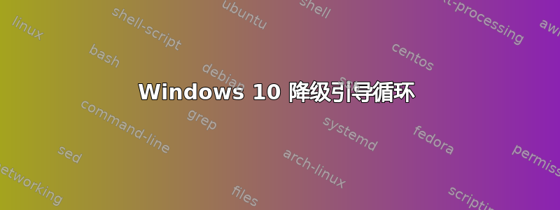 Windows 10 降级引导循环