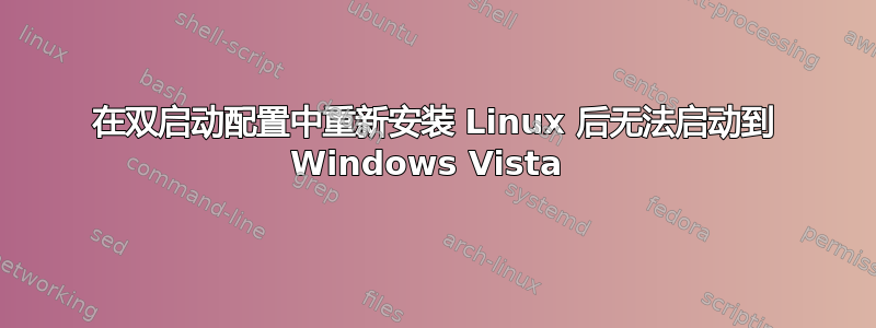 在双启动配置中重新安装 Linux 后无法启动到 Windows Vista 