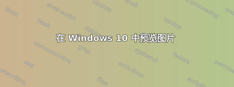 在 Windows 10 中预览图片