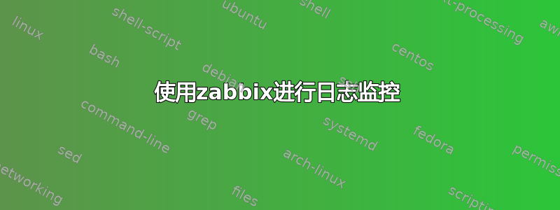 使用zabbix进行日志监控