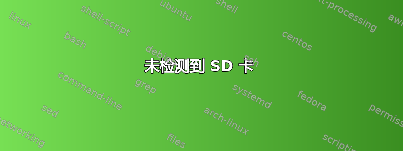 未检测到 SD 卡