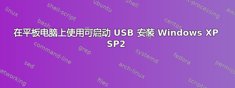 在平板电脑上使用可启动 USB 安装 Windows XP SP2