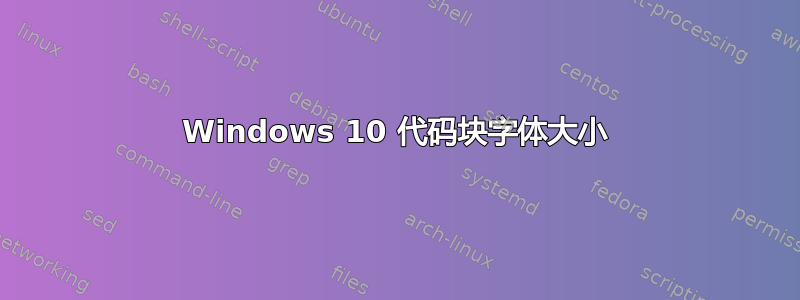 Windows 10 代码块字体大小