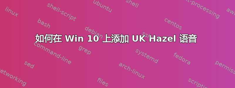 如何在 Win 10 上添加 UK Hazel 语音