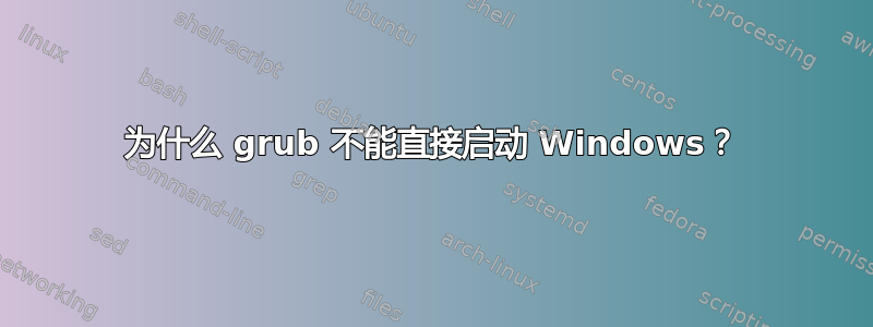 为什么 grub 不能直接启动 Windows？