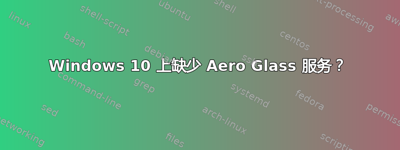 Windows 10 上缺少 Aero Glass 服务？