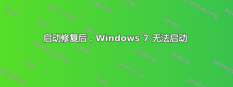 启动修复后，Windows 7 无法启动