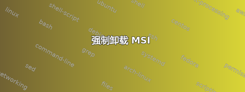 强制卸载 MSI